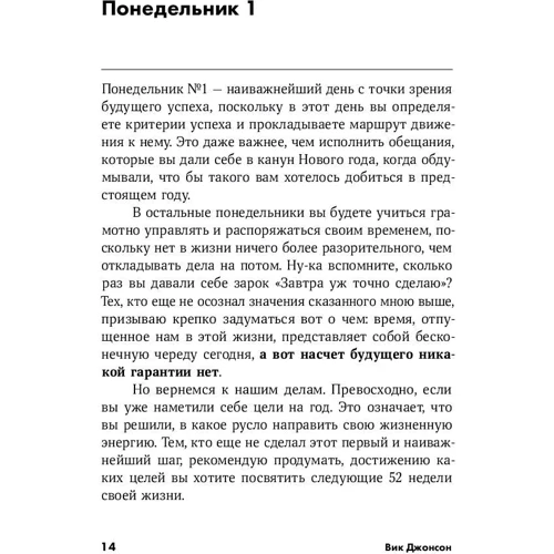 Вик Джонсон: 52 понедельника. Как за год добиться любых целей фото 8