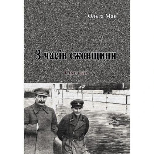 Ольга Мак: З годин їжівщини