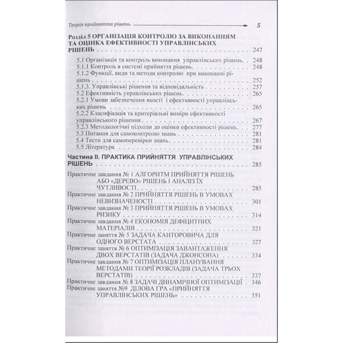 Теорія прийняття рішень. Підручник: ISBN 978-611-01-1050-1
