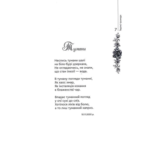 Г. Тиша: Терпкі троянди: ISBN 978-966-279-223-2