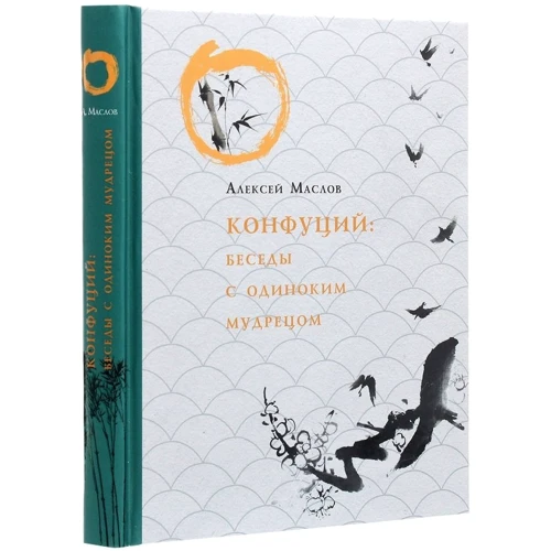 Алексей Маслов: Конфуций. Беседы с одиноким мудрецом: Производитель Рипол Классик