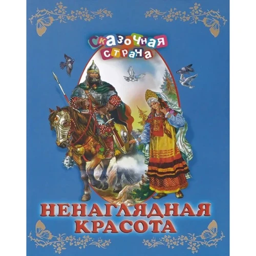 Ненаглядна краса