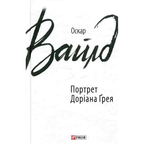 Оскар Вайлд: Портрет Доріана Ґрея