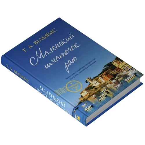 Т. А. Вільямс: Маленький шматочок раю. Книга 1: ISBN 978-966-948-896-1