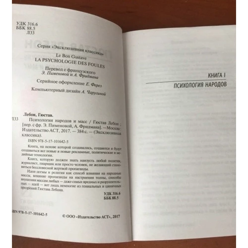 Психология народов и масс: Производитель АСТ