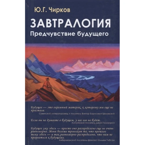 Ю. Г. Чирков: Завтралогія. передчуття майбутнього