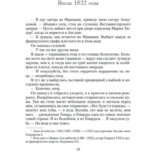 Филиппа Грегори: Еще одна из рода Болейн: ISBN 978-5-389-17869-4