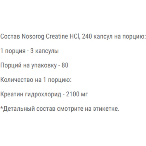 Креатин Nosorog Nutrition Creatine HCL 240 capsules: Пол Унисекс