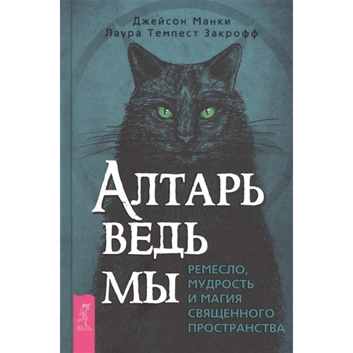 Джейсон Манки, Лаура Темпест Закрофф: Алтарь ведьмы. Ремесло, мудрость и магия священного пространства: Производитель Весь