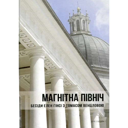 Магнітна північ. Бесіді Олен Гінсі з Томасом Венцловою
