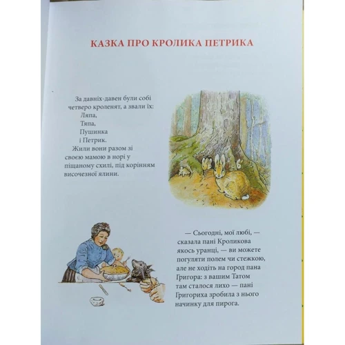 Кролик Петрик та інші історії: Повне Зібрання казок: Жанр Найкрасивіші ілюстрації