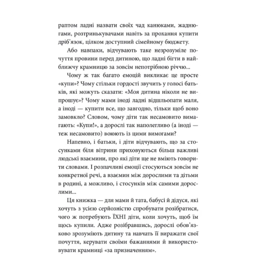 Ганна Кравцова: Мамо, купи! Ходимо з дитиною по магазинах без сліз та істерик: ISBN 978-617-7840-36-6