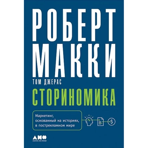 Роберт Маккі: Сторіноміка. Маркетинг, заснований на історіях, в послерекламном світі