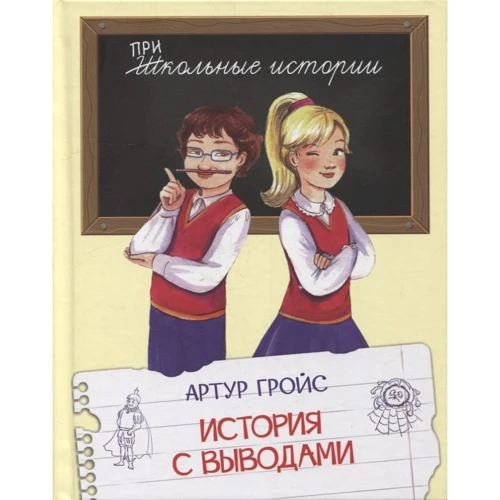 Артур Гройс: История с выводами. Рассказы