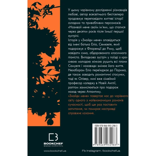 Андре Асіман: Знайди мене: Виробник BookChef