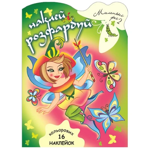 Наклей і розфарбуй. Маленькі феї 2