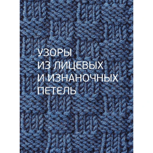 Лидия Клёс: Узоры для вязания на спицах. Большая иллюстрированная энциклопедия ТOPP: Производитель Форс