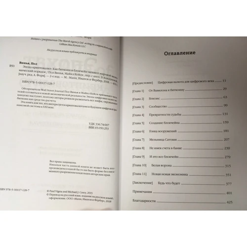 Пол Вінья, Майкл Кейсі: Епоха криптовалюта. Як біткоіни і блокчейн змінюють світовий економічний порядок: Обкладинка Тверда