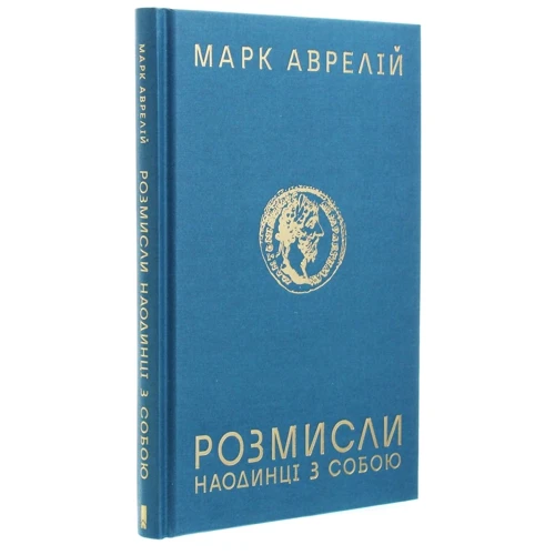 Марк Аврелій: Розмисли. Наодинці з собою: Обложка Твердая
