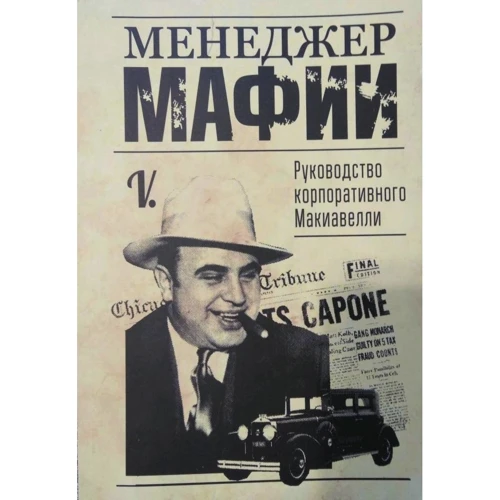 V.: Менеджер мафии. Руководство корпоративного Макиавелли
