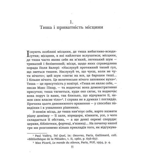 Ален Корбен: Історія тиші. Від ренесансу до наших днів: ISBN 978-617-553-012-2
