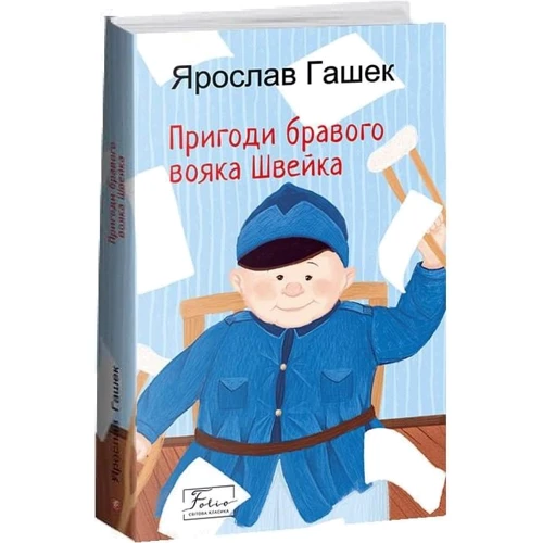 Ярослав Гашек: Пригоди бравого вояка Швейка