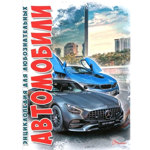 Автомобілі. Енциклопедії для допитливих