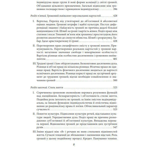 Георг Зімель: Філософія грошей: ISBN 978-966-03-8866-6