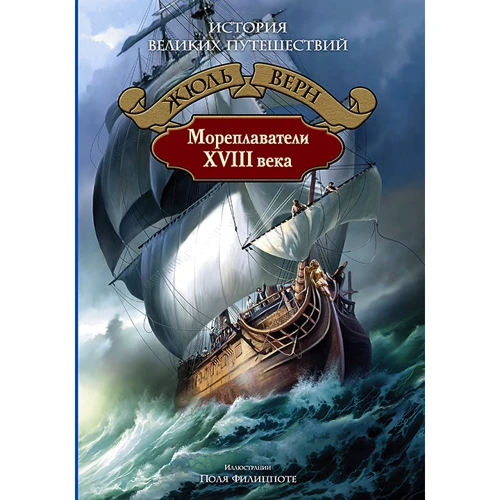 Жюль Верн: История великих путешествий. Мореплаватели XVIII века