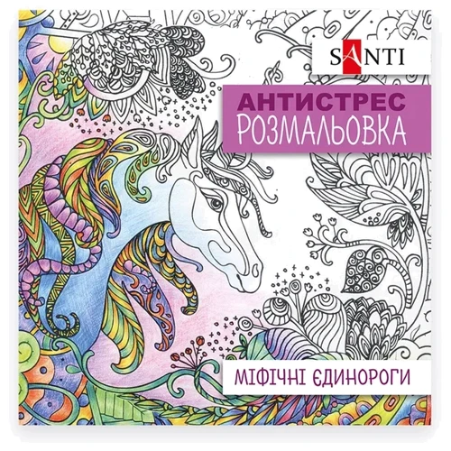 Раскраска-антистресс Santi Мифические единороги 20 листов (742909): Производитель SANTI