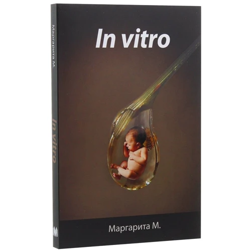 Маргарита М.: In Vitro: Количество страниц 272