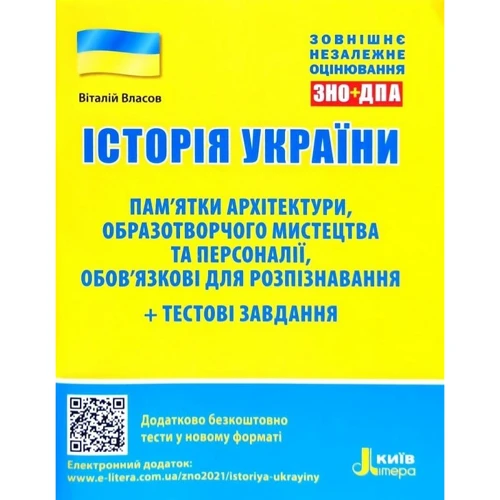 Історія України. Пам'ятки архітектури, образотворчого мистецтва та персоналії + тестові завдання ЗНО