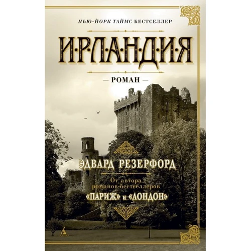 Едвард Резерфорд: Ірландія