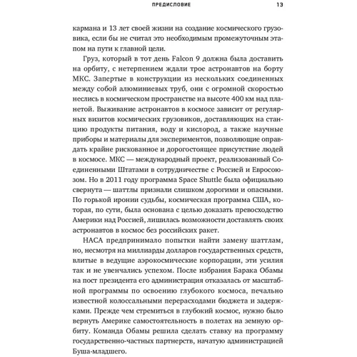 Тим Фернхольц: Новая космическая гонка. Как Илон Маск, Джефф Безос и Ричард Брэнсон соревнуются за первенство в космосе: Производитель Альпина Паблишер