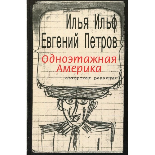 Илья Ильф, Евгений Петров: Одноэтажная Америка