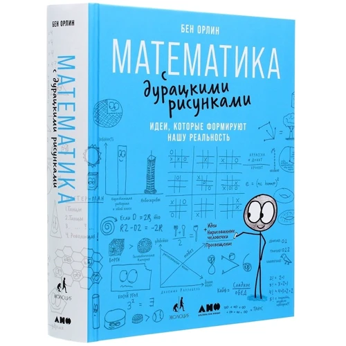 Бен Орлин: Математика з безглуздими малюнками. Ідеї, які формують нашу реальність: Автор Бен Орлин