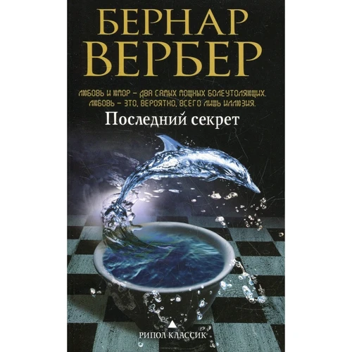 Бернар Вербер: Последний секрет: Автор Бернар Вербер