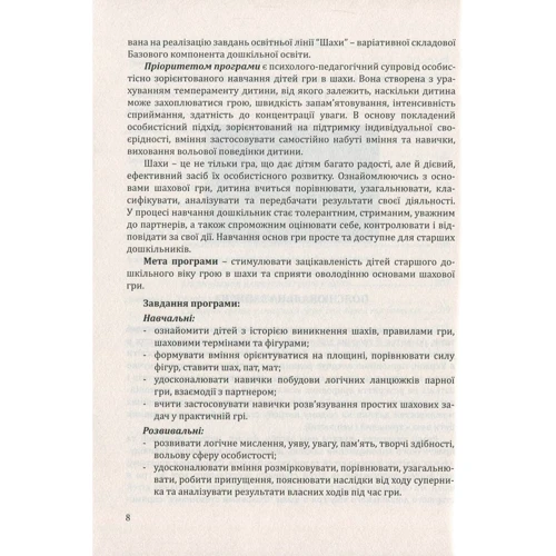 Шаховими стежинами. Програма та методичний посібник з навчання дітей старшого дошкільного віку гри в шахи фото 6