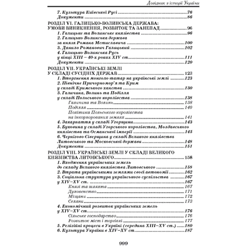 О. М. Уривалкін: Довідник з історії України: ISBN 978-966-373-515-3