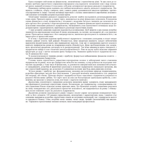 Скібіцька, Матвєєв, Щелкунова, Підрєза: Стратегічне управління корпораціями. Навчальний посібник: ISBN 978-617-673-426-0
