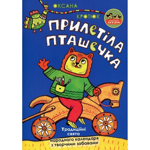 Оксана Кротюк: Прилетіла пташечка