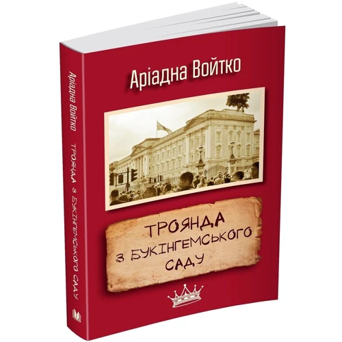 Аріадна Войтко: Троянда з Букінгемського саду фото 8