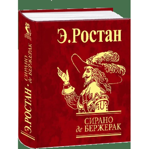Е. Ростан: Сірано де Бержерак: Жанр Классика