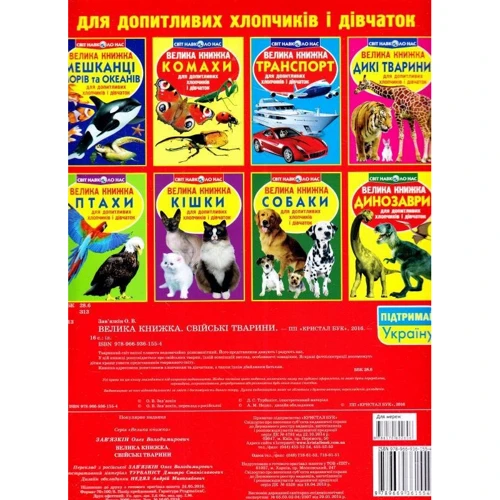 Велика книжка. Свійські тварини: Обложка Мягкая