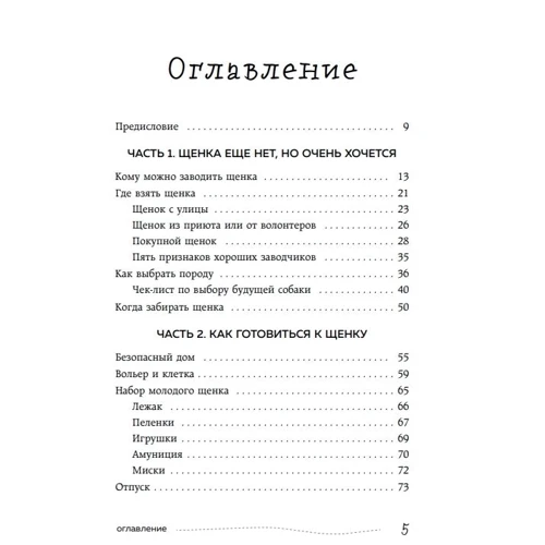 Настя Бобкова, Катя Пронина: Гладь, люби, хвали 3. Нескучная инструкция к щенку: Автор Катя Пронина, Настя Бобкова