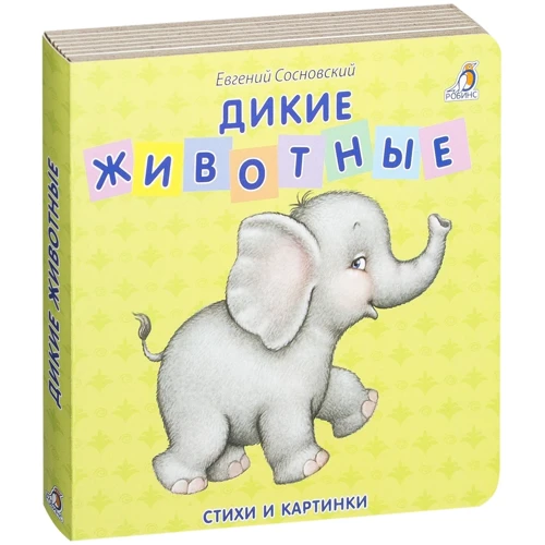 Евгений Сосновский: Дикие животные