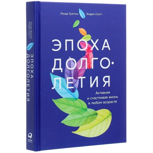 Лінда Греттон, Ендрю Скотт: Епоха довголіття. Активна і щасливе життя в будь-якому віці: Кількість сторінок 336