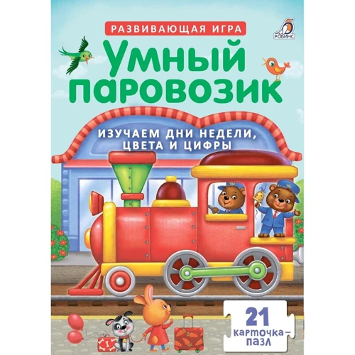 Умный паровозик. Пазлы