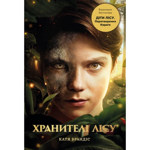 Катя Брандіс: Діти лісу. Книга 1. Перетворення Караґа