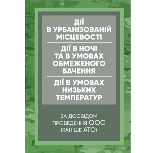 Керівництво дії в урбанізованій місцевості, дії в ночі та в умовах обмеженого бачення та дії в умовах низьких температур (за досвідом проведення ООС (раніше АТО)